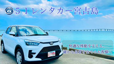 51レンタカー宮古島